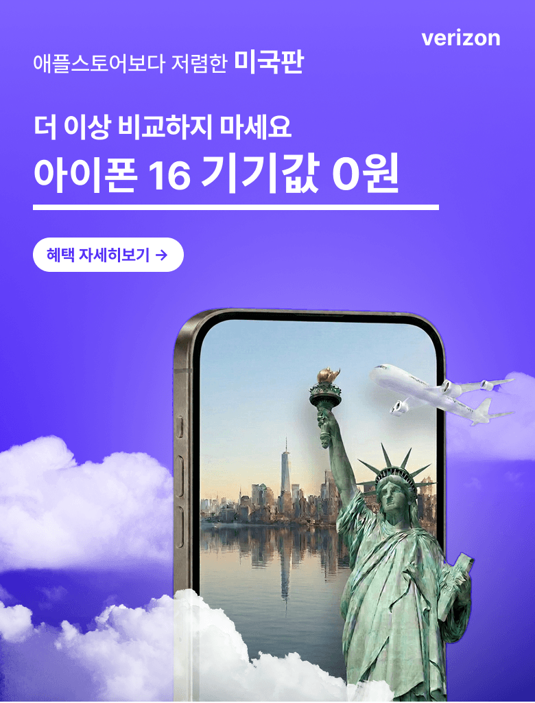 아이폰 16 기기값 0원 - 애플스토어보다 저렴한 미국판